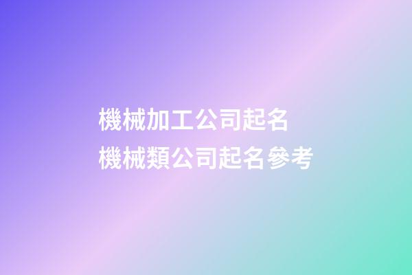機械加工公司起名 機械類公司起名參考-第1張-公司起名-玄機派